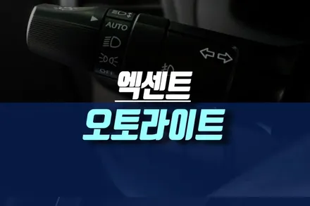인천 엑센트 차량에 순정 오토라이트 컨트롤 센서 시스템 튜닝 하기 / 인천, 미추홀