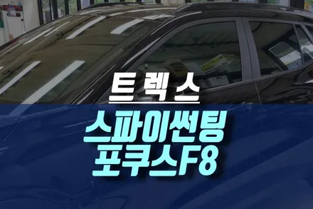 인천 트랙스 스파이 썬팅 포쿠스 반반사 필름 전면 측후면 35,5 농도 시공 / 인천, 미추홀
