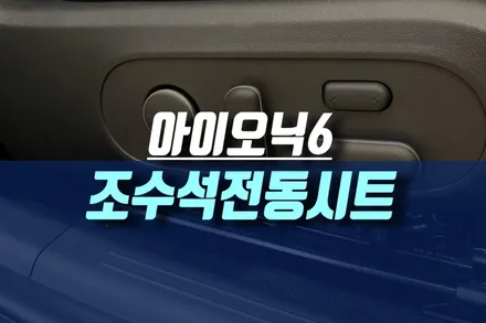 인천 아이오닉6 워크인 전동시트, 무중력 릴렉션 컴포트 시트 순정 튜닝 / 인천, 미추홀