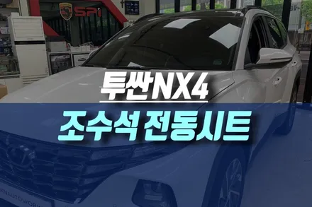 인천 투싼NX4 운전석 조수석 파워 전동시트 옵션 모비스 순정 부품 튜닝 / 인천, 미추홀