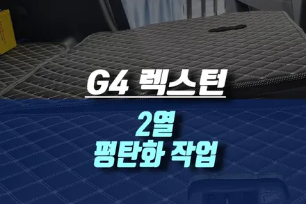 인천 G4 렉스턴 시트 평탄화 차박용 2열 시트 개조 작업 / 인천, 미추홀