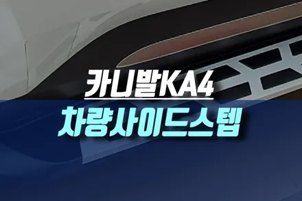 카니발 KA4 사이드스텝 장착 / 고정형 자동차 발판 설치 작업 / 인천, 미추홀