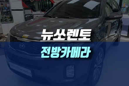 인천 뉴쏘렌토 전방카메라 설치 작업 / 네비게이션 모니터 연동 / 인천, 미추홀