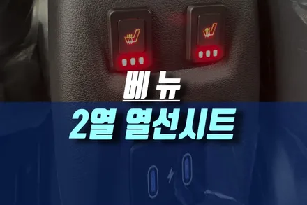 베뉴 2열 뒷좌리 열선시트 시공, 인천 자동차 시트 튜닝 잘하는 곳 / 인천, 미추홀