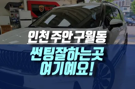 인천 주안 구월동 차량용 썬팅 잘하는 전문점을 찾는다면, 미주모터스 추천해요 / 인천, 미추홀