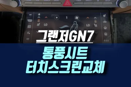 인천 디올뉴 그랜저GN7 순정 통풍시트, 공조기 버튼 & 터치스크린 튜닝 / 인천, 미추홀