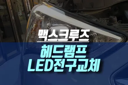 맥스크루즈 HID 헤드렘프 라이트 LED 전조등 전구 교체로 광량업 튜닝 / 인천, 미추홀