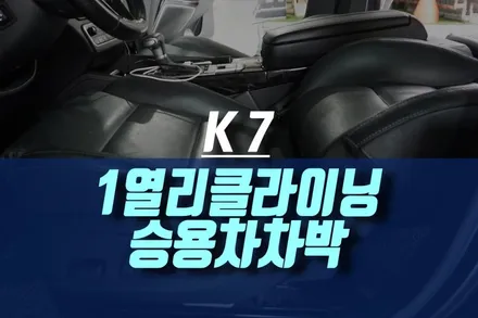 인천 K7 승용차 차박 침대 리클라이닝 시트 개조, 1열 운전석 조수석 튜닝 / 인천, 미추홀