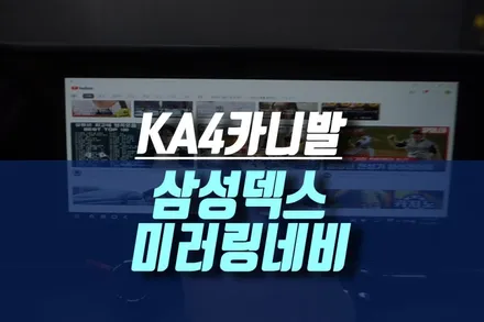 인천 신형 카니발KA4 순정 네비게이션 모니터에 삼성덱스 미러링 연결 작업 / 인천, 미추홀