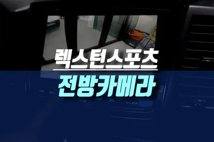 인천 렉스턴 스포츠 고화질 전방카메라 순정 엠블럼 매립 방식으로 설치 / 인천, 미추홀