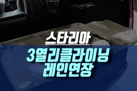 인천 차박 캠핑을 위한 스타리아 7인승 3열 리클라이닝 평탄화 시트 개조 / 인천, 미추홀