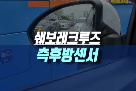 인천 쉐보레 크루즈 차에 측후방감지기, 사제 레이더 이식 튜닝 / 인천, 미추홀
