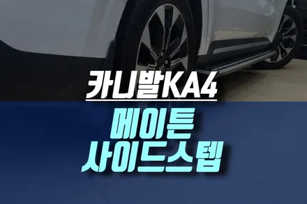 인천 4세대 신형 카니발KA4 머드가드 포함 발판, 메이튼 사이드스텝 시공 / 인천, 미추홀
