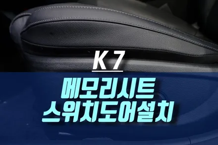 인천 K7 운전자세 메모리시트 운전석 이지억세스 설치 스위치는 도어에 튜닝 / 인천, 미추홀