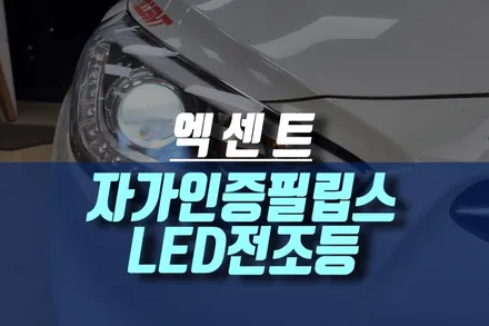인천 엑센트 할로겐라이트, 프로젝션 헤드램프 적용 후 필립스 LED 전조등 전구 교체까지 / 인천, 미추홀