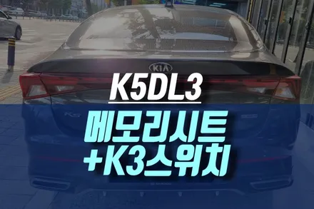 인천 기아 DL3 K5 운전석 메모리시트 순정 K3 범용 스위치로 착한 가격에 튜닝하기 / 인천, 미추홀