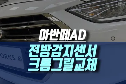 아반떼AD 프리미엄 등급 전방센서 전용 크롬그릴 교체 후 전방감지기 작업 / 인천, 미추홀