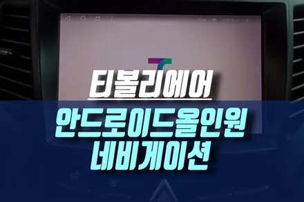 티볼리 에어 차량에 안드로이드 올인원 2K 고화질 모니터 네비게이션 매립 튜닝하기 / 인천, 미추홀