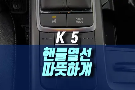 인천 기아 K5 자동차에 고급 가죽으로 열선 핸들 옵션 순정 부품으로 튜닝하기 / 인천, 미추홀
