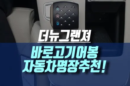 불편한 버튼식 기어! 이젠 더뉴그랜져IG 상상온 바로고기어봉 으로 교체하세요 / 인천, 미추홀