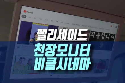 인천 더 뉴 팰리세이드 차량 추천! 안드로이드 천장모니터 비클시네마 시공 / 인천, 미추홀