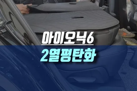 인천 아이오닉6 2열 후석 평탄화 등받이 시트 리클라이닝 개조로 편안하게 차박하기 / 인천, 미추홀
