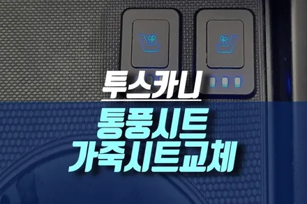 현대 투스카니 1열 통풍시트 자동차 전체 시트 가죽으로 교체 튜닝 / 인천, 미추홀