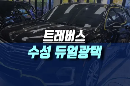 (트레) 트래버스 자동차 수성 듀얼 광택제 스파이 SPI 유리막코팅 시공 / 인천, 미추홀