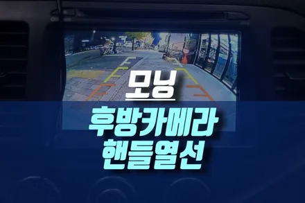 올뉴모닝 후방카메라 와 겨울철 꼭 필요한 핸들열선 순정 옵션 업그레이드 튜닝기 / 인천, 미추홀