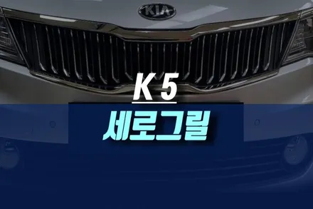 K5 자동차에 순정 라디에이터 세로 그릴 교체 튜닝 하기 / 인천, 미추홀
