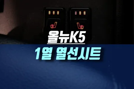 인천 올뉴K5 자동차에 1열 차량용 열선시트 저렴한 가격의 사제 스위치로 시공 튜닝 / 인천, 미추홀