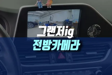 그랜저ig 하이브리드 전방(프론트 브라인드) 카메라 설치 후 순정 모니터 연동 튜닝 / 인천, 미추홀