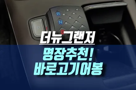 신형 더 뉴 그랜저 ig 현대 버튼 방식 기어 전자식 바로고기어봉 설치하기 / 인천, 미추홀