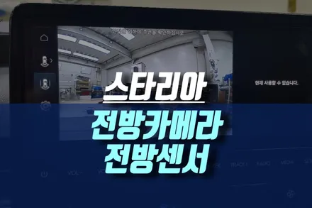 현대 스타리아 전방카메라 PAS 전방 주차 거리경고 PAS 센서 순정 옵션 튜닝 작업 / 인천, 미추홀