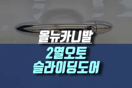 기아 올뉴카니발  자동차 자동문 옵션 오토 파워 슬라이딩 도어 오슬버튼 튜닝 / 인천, 미추홀