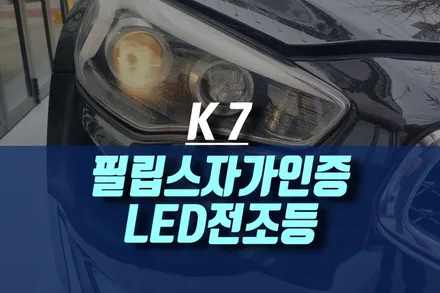기아 K7 자동차 헤드라이트 필립스 자가인증 LED 전조등 램프 전구 교체하기 / 인천, 미추홀