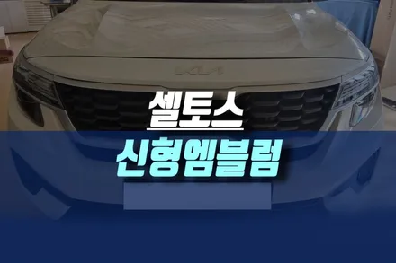 기아 자동차 구형 KIA 마크 신형 엠블럼 KN 로고로 변경하기 / 인천, 미추홀