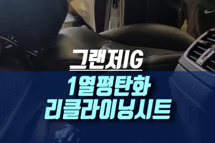 승용차도 가능한 그랜저IG 캠핑 차박 평탄화 리클라이닝시트1열 튜닝기 / 인천, 미추홀