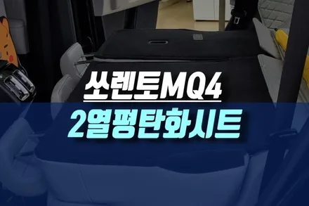 신형 쏘렌토MQ4 자동차 차박 휴식을 위한 2열 후석 평탄화 시트 개조하기 / 인천, 미추홀
