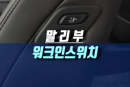 말리부 차량 조수석 전동시트에 순정 제네시스 워크인스위치 매립하기 / 인천, 미추홀