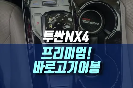 [공지] 투싼NX4 오토홀드 IGS 메모리 기능있는 프리미엄 버전 바로고기어봉 설치하기 / 인천, 미추홀