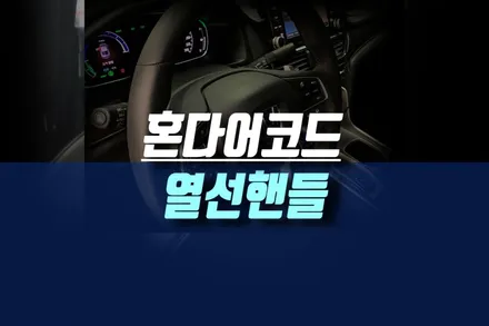 혼다 어코드 차량 손을 녹여주는 열선 핸들 그리고 스위치 이식 작업 / 인천, 미추홀