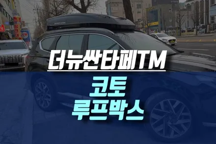 인천 더 뉴 싼타페TM 코토(교토) 저상 일체형 루프박스 설치로 넉넉한 캠핑 용품 수납 / 인천, 미추홀