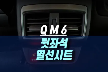 르노코리아 QM6 차량에 후석 2열 시트 따뜻한 열선 패드 사제로 옵션 작업기 / 인천, 미추홀