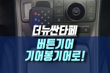 인천 신형 더뉴 산타페 TM 현대 버튼기어 전자식 바로고기어봉으로 교체하세요 / 인천, 미추홀