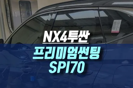 인천 투싼NX4 프리미엄 스파이 썬팅 SPI70 시리즈 필름으로 신차 작업 / 인천, 미추홀