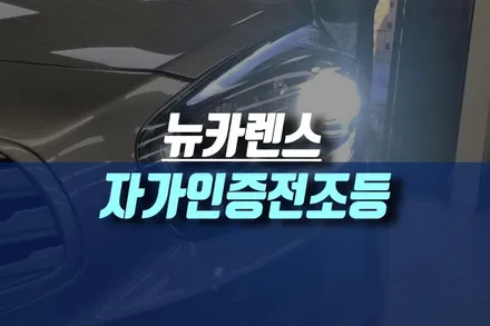 인천 올 & 뉴 카렌스 합법 인증 LED 전조등 (할로겐 헤드라이트 전구 교체) 튜닝기 / 인천, 미추홀