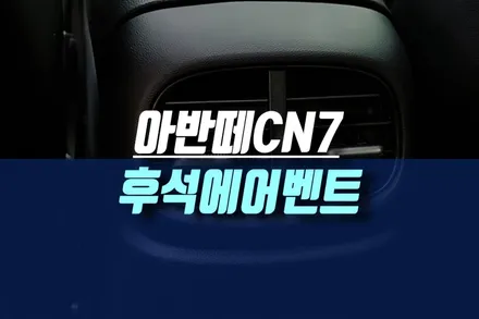 인천 아반떼CN7 차량 2열 후석 리어 에어벤트 송풍구 모비스 정품으로 시공 / 인천, 미추홀
