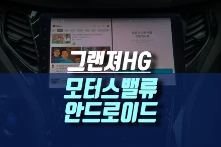 그랜저HG 모터스밸류 자동차 안드로이드 올인원 9인치 네비 모니터 이식하기 / 인천, 미추홀