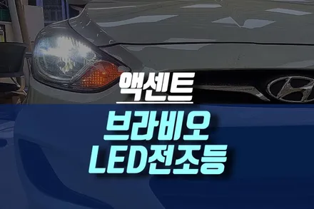 할로겐 엑센트 더 밝은 광도의 브라비오 h4 올뉴클래식 led 전조등 전구 교체기 / 인천, 미추홀